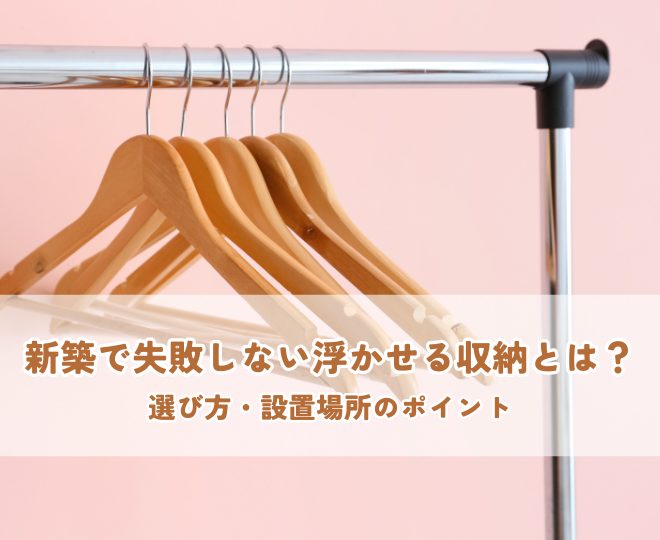 新築で失敗しない浮かせる収納とは？選び方・設置場所のポイント