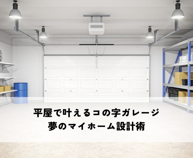 平屋で叶えるコの字ガレージ！夢のマイホーム設計術
