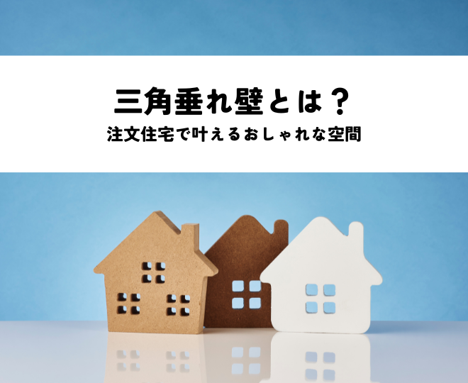 三角垂れ壁とは？注文住宅で叶えるおしゃれな空間
