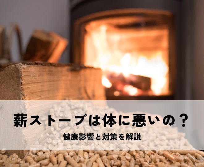 薪ストーブは体に悪いの？健康影響と対策を解説