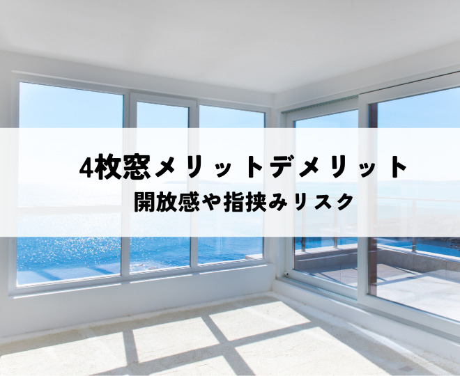4枚窓のメリットデメリットとは？開放感や指挟みリスクを解説