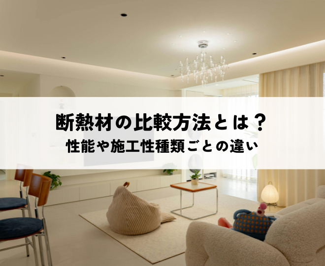 断熱材の比較方法とは?性能や施工性種類ごとの違いを解説