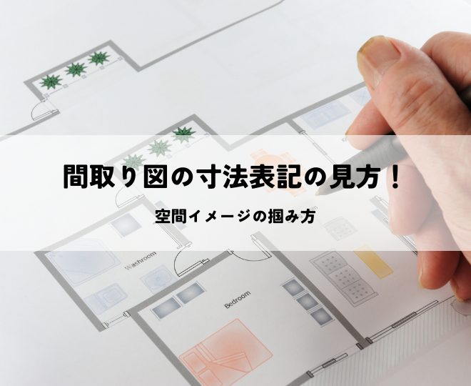 間取り図の寸法表記の見方と空間イメージの掴み方