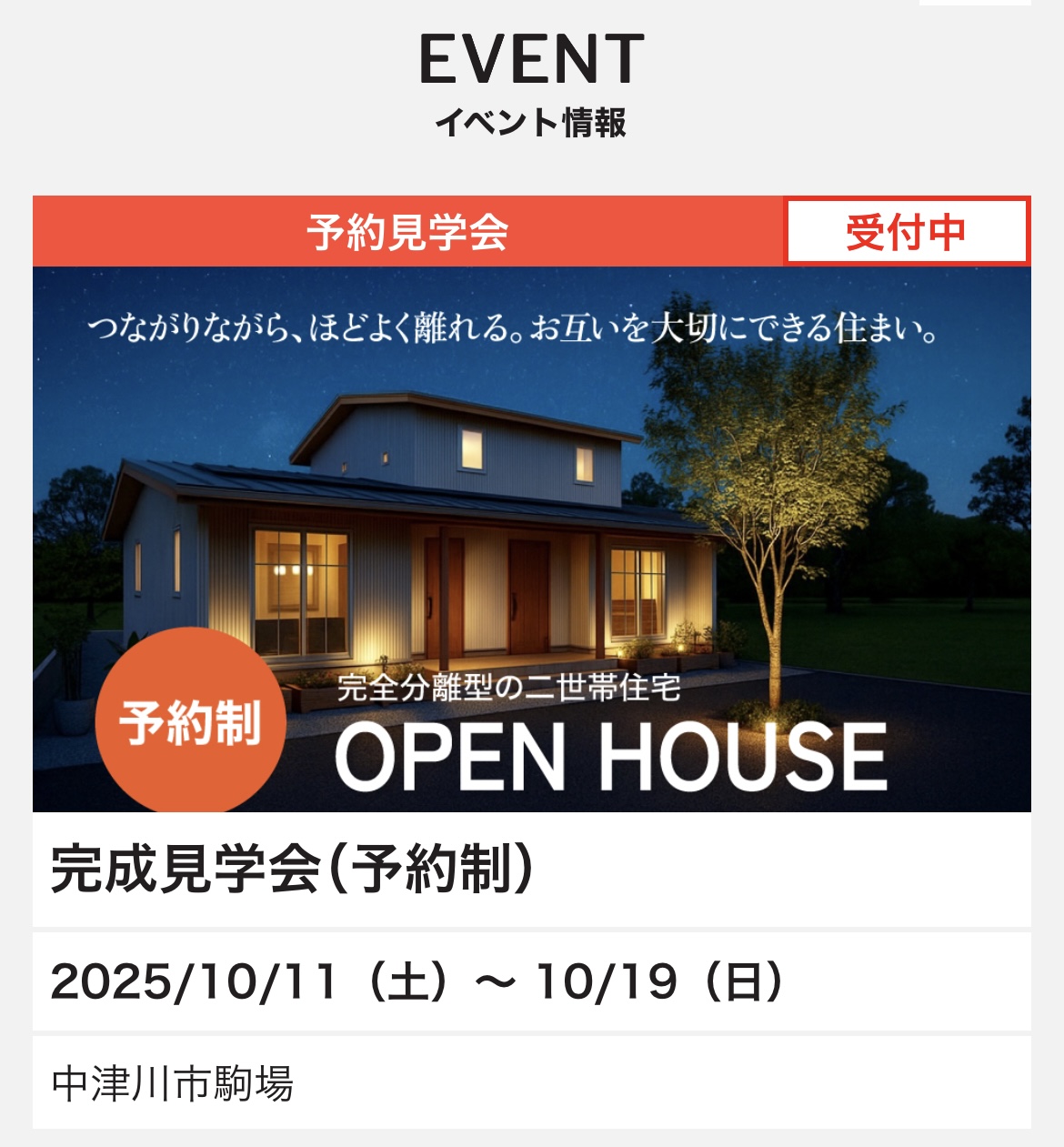 中津川市で二世帯住宅の完成見学会|家族のちょうどいい距離感を体感