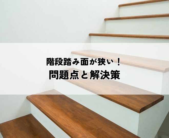 階段踏み面が狭い！その問題点と解決策とは？