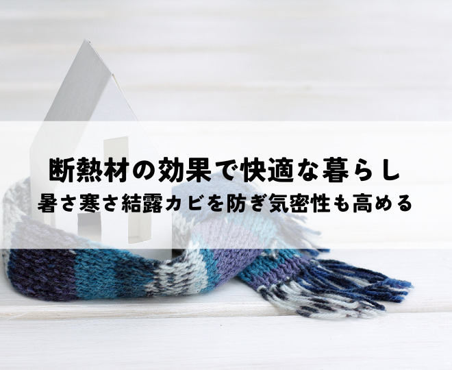 断熱材の効果で快適な暮らし 暑さ寒さ結露カビを防ぎ気密性も高める