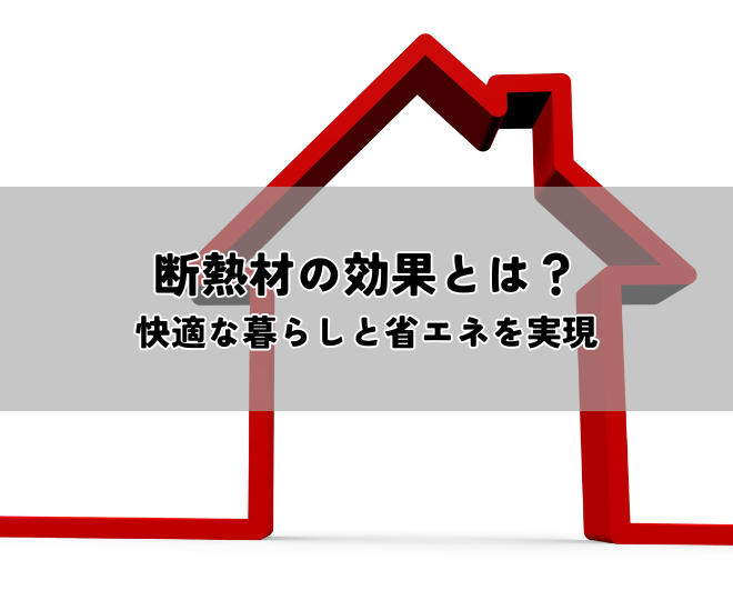 断熱材の効果とは？快適な暮らしと省エネを実現