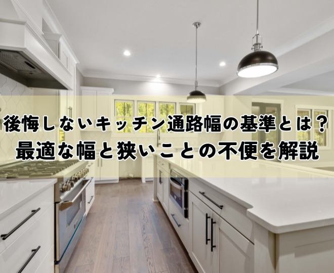 後悔しないキッチン通路幅の基準とは？最適な幅と狭いことの不便を解説