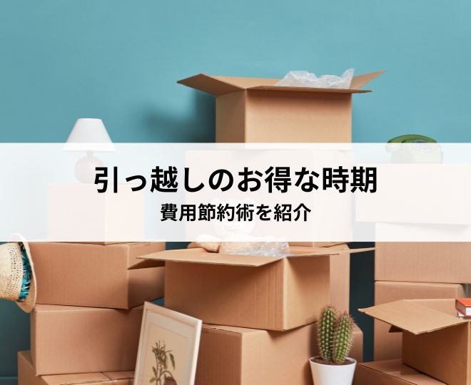 引っ越しのお得な時期とは？費用節約術を紹介