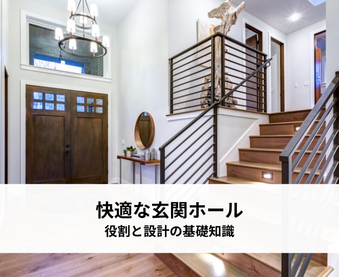 快適な玄関ホールの作り方！役割と設計の基礎知識についてわかりやすく解説