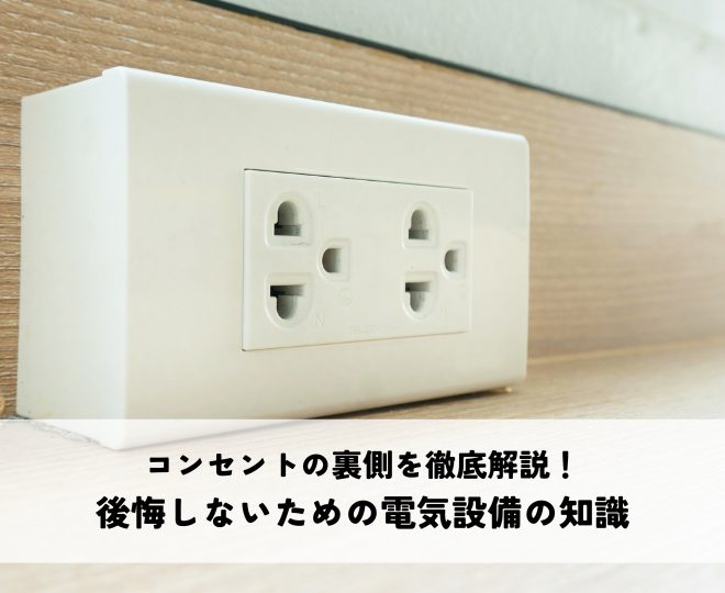コンセントの裏側を徹底解説！後悔しないための電気設備の知識