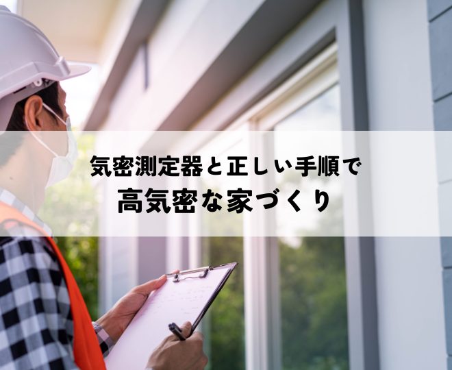 気密測定器と正しい手順で高気密な家づくりを実現する方法