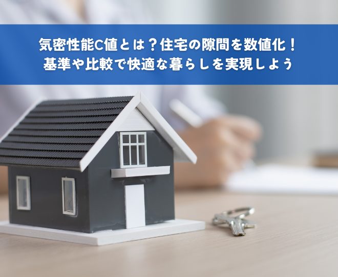 気密性能C値とは？住宅の隙間を数値化！基準や比較で快適な暮らしを実現しよう