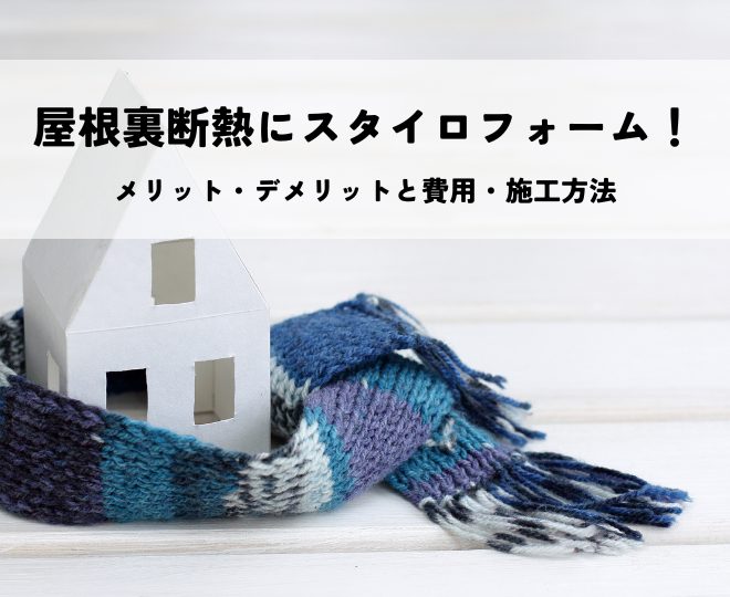 屋根裏断熱にスタイロフォーム！メリット・デメリットと費用・施工方法