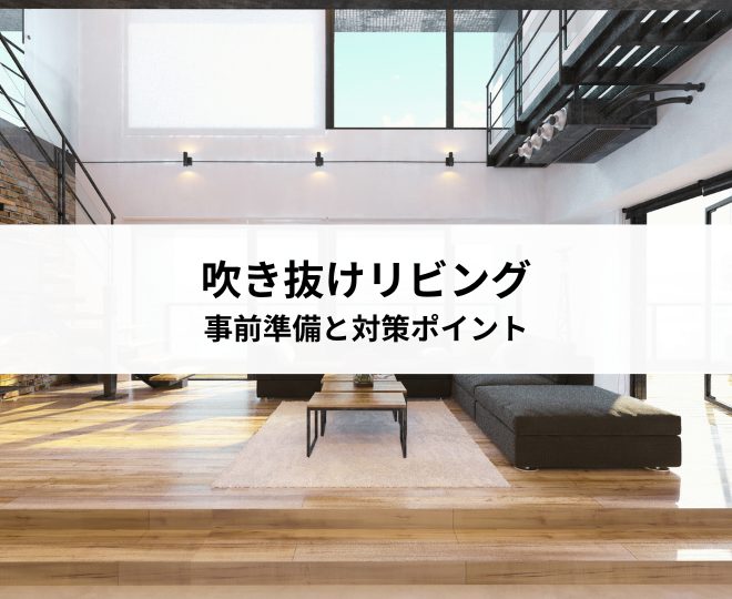 吹き抜けリビングで後悔しないための事前準備と対策ポイントを解説