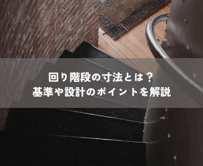 回り階段の寸法とは？基準や設計のポイントを解説