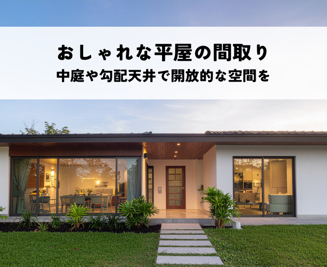 おしゃれな平屋の間取りはどう考える？中庭や勾配天井で開放的な空間を