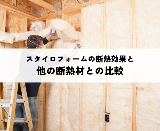 スタイロフォームの断熱効果と他の断熱材との比較