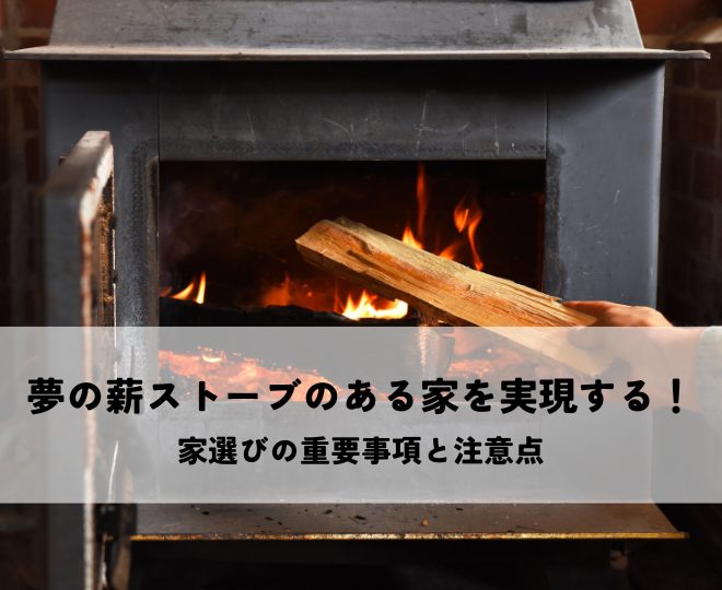 夢の薪ストーブのある家を実現する！家選びの重要事項と注意点