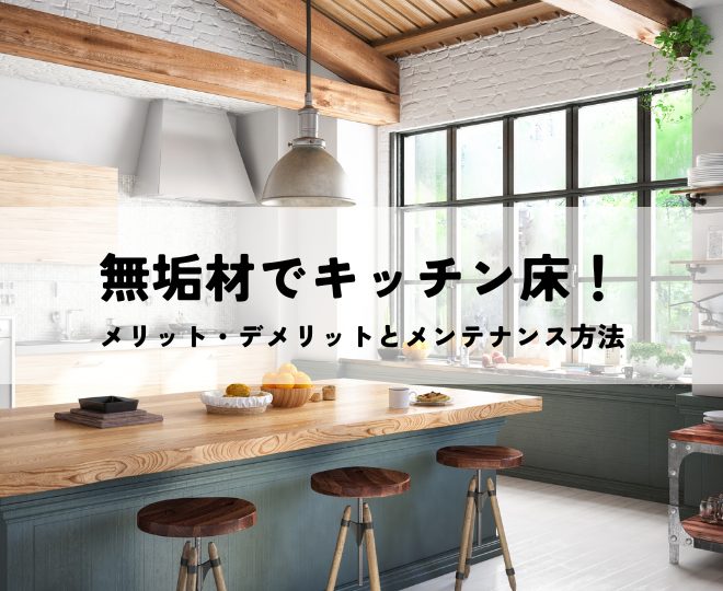 無垢材キッチン床材のメリット・デメリットとメンテナンス方法