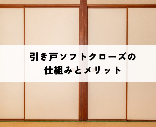 引き戸ソフトクローズの仕組みとメリットとは?