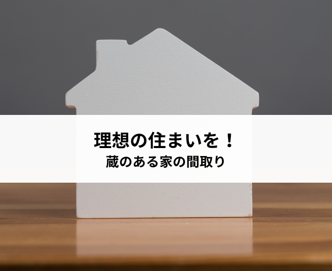 理想の住まいを実現！蔵のある家の間取りのメリット・デメリットをご紹介