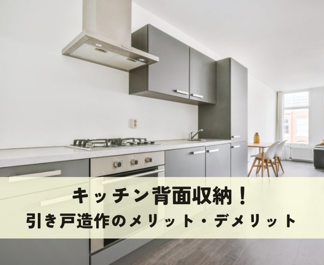 キッチン背面収納！引き戸造作のメリット・デメリットとプランニング