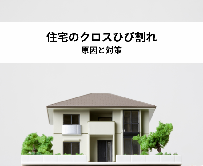 住宅のクロスのひび割れ！原因と対策をわかりやすく解説