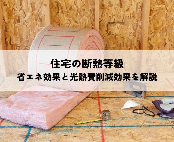 住宅の断熱等級とは？省エネ効果と光熱費削減効果を解説