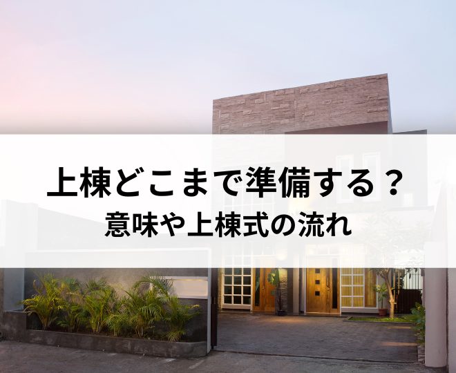 上棟とは？どこまで準備したらいい？意味や上棟式の流れを分かりやすく解説