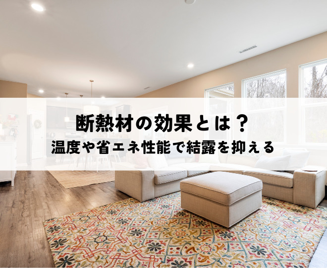 断熱材の効果とは？温度維持や省エネ性能向上で結露も抑える秘密を解説
