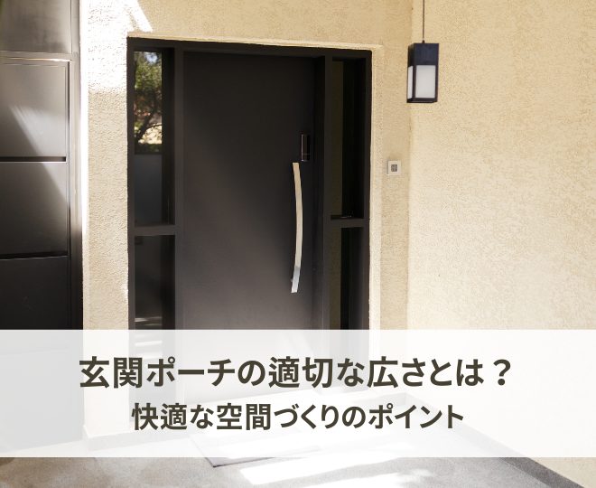 玄関ポーチの適切な広さとは？快適な空間づくりのポイント