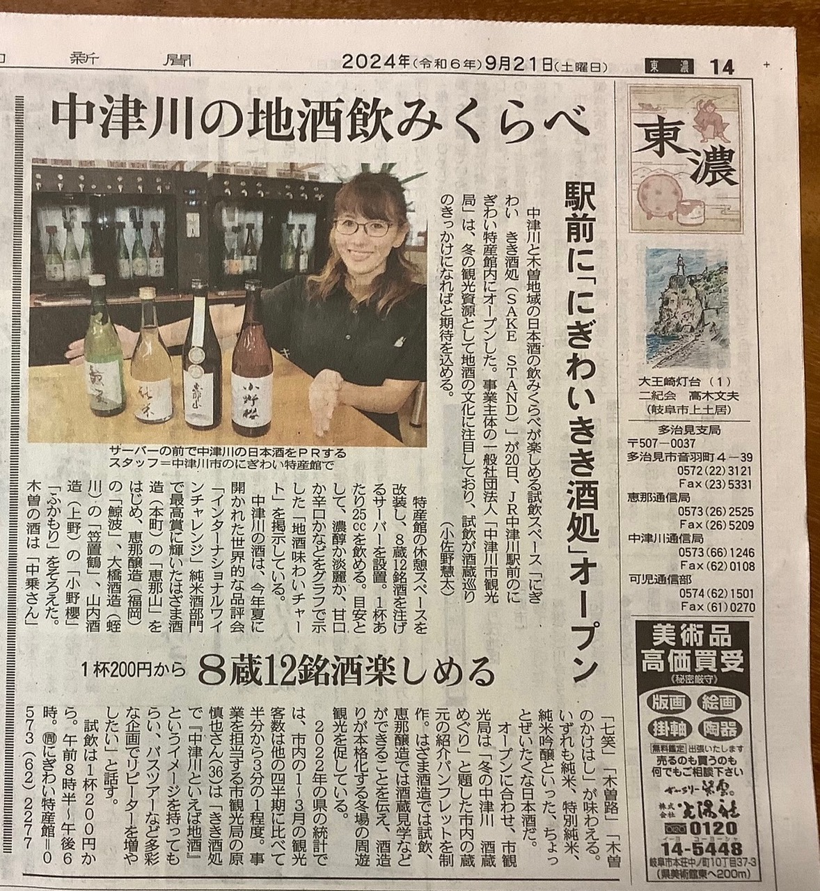 にぎわいきき酒処・中津川市にぎわいプラザ