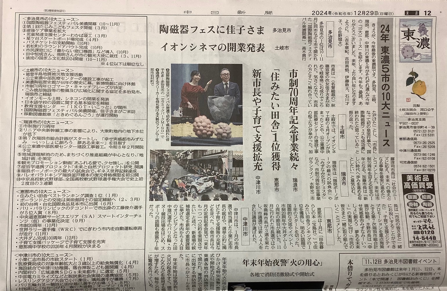2024年の10大ニュースと振り返る漢字一文字 – 恵那市と私たちの1年