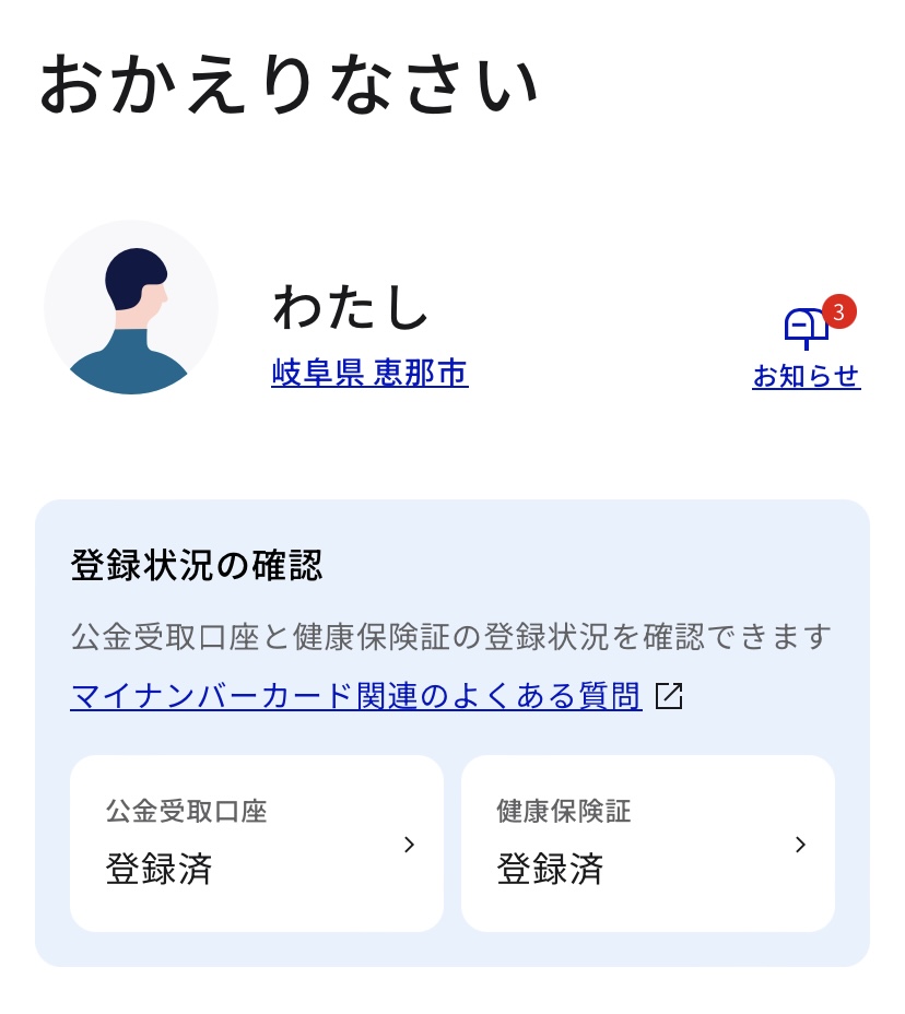 マイナンバーカード・おくすり手帳