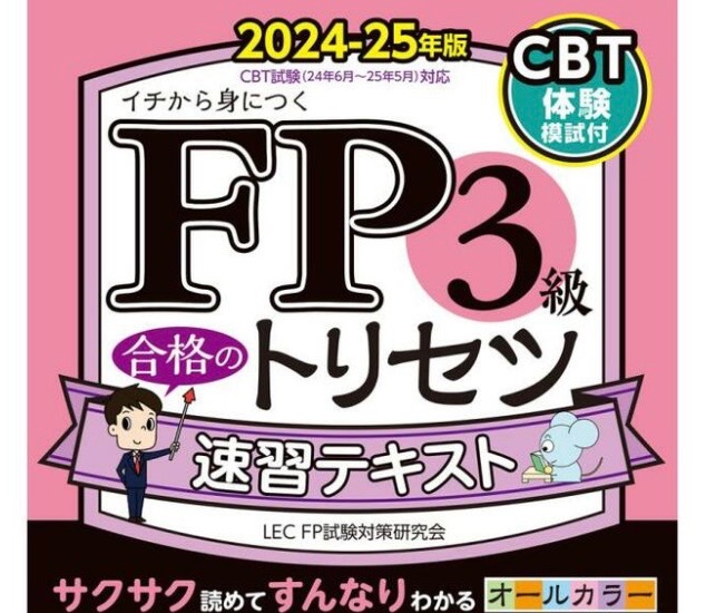 FP3級取得