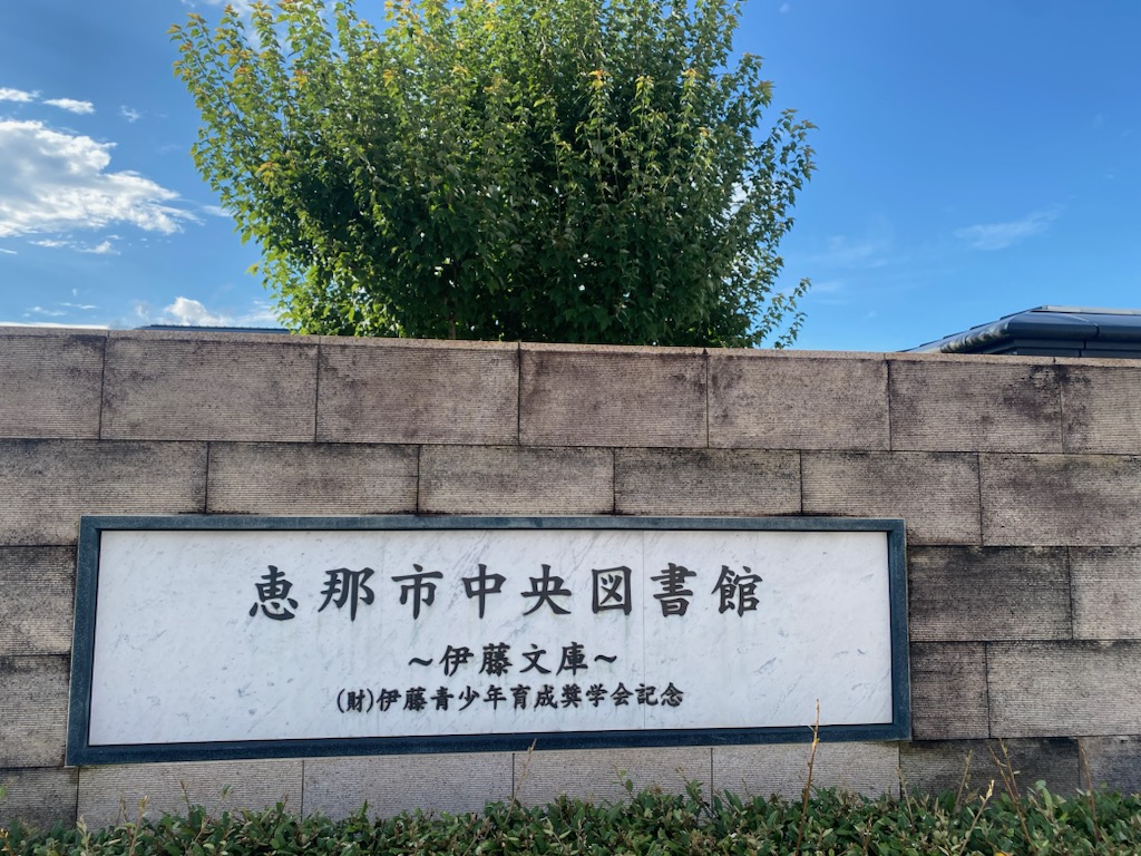 図書館・恵那市と中津川市