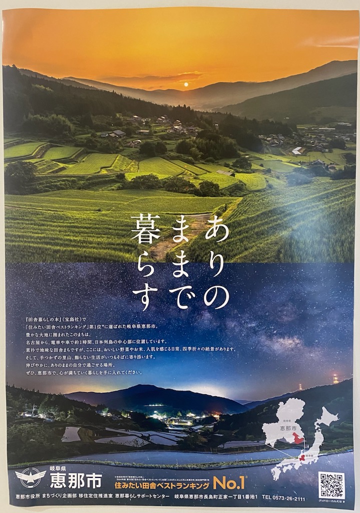 住みたい田舎ベストランキング1位 宝島社・恵那市