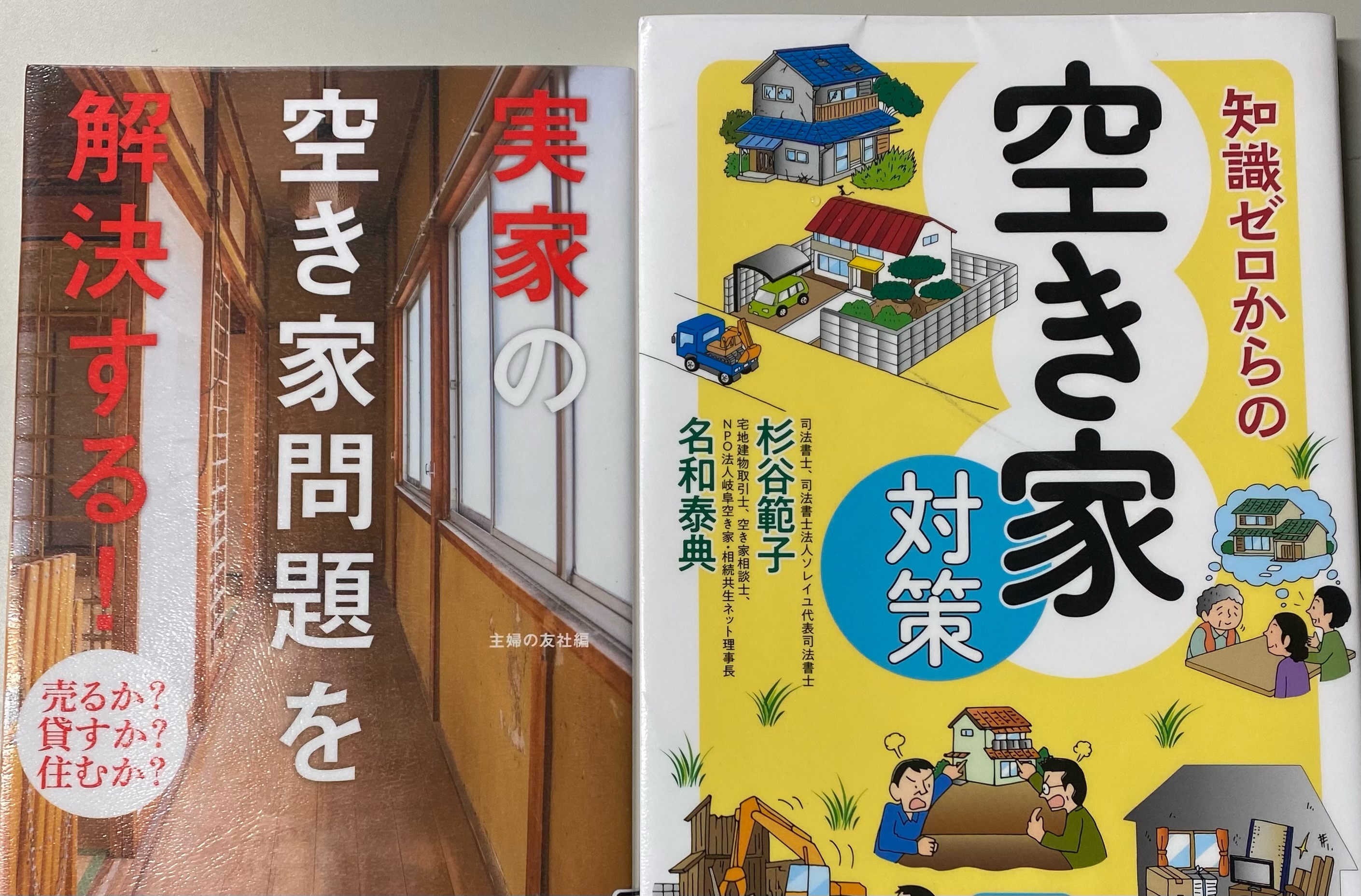 空き家問題