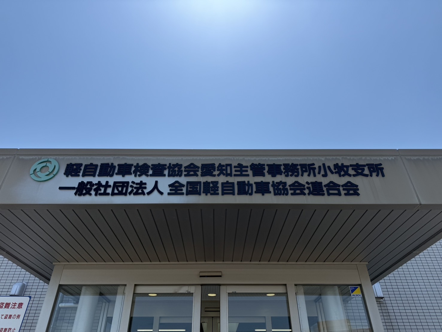 車も家もメンテナンスが大事！持ち込み車検に行ってきた話?