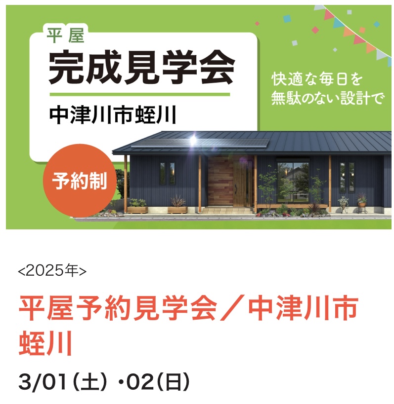 【3月1日・2日開催】平屋完成見学会 in 中津川市蛭川｜予約受付中