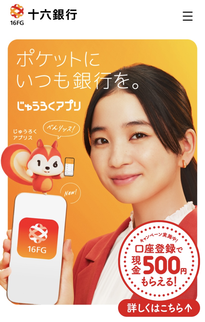 十六銀行のアプリで500円もらいました!