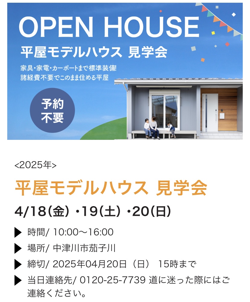 【予約不要】平屋モデルハウス見学会のお知らせ（4/18・19・20）