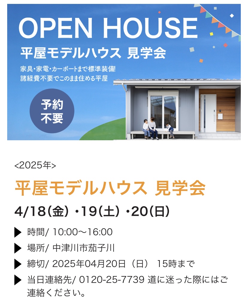 平屋モデルハウス見学会/中津川市で実物を体感
