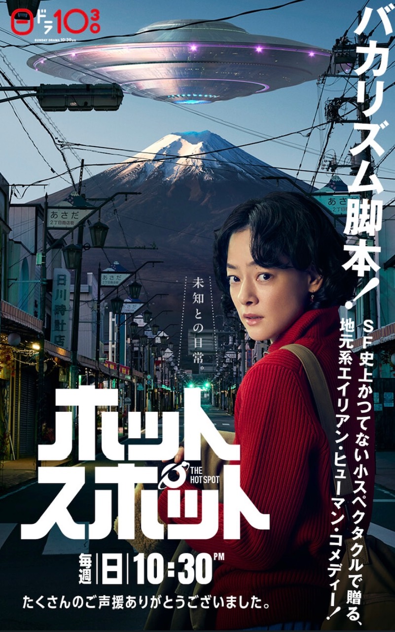 ドラマ『ホットスポット』にハマった連休と、富士山から考える移住の話