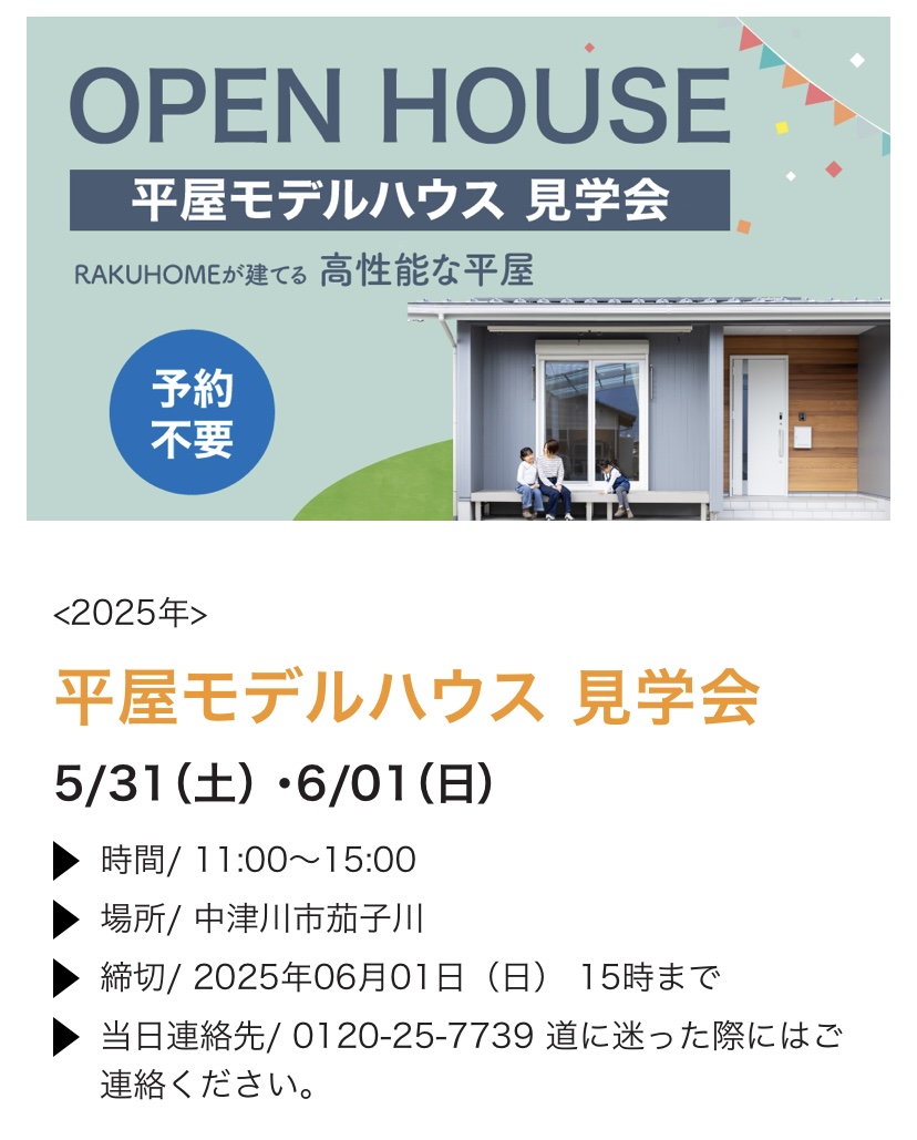 【中津川市】平屋モデルハウス見学会｜5/31・6/1開催｜予約不要で気軽に体験！