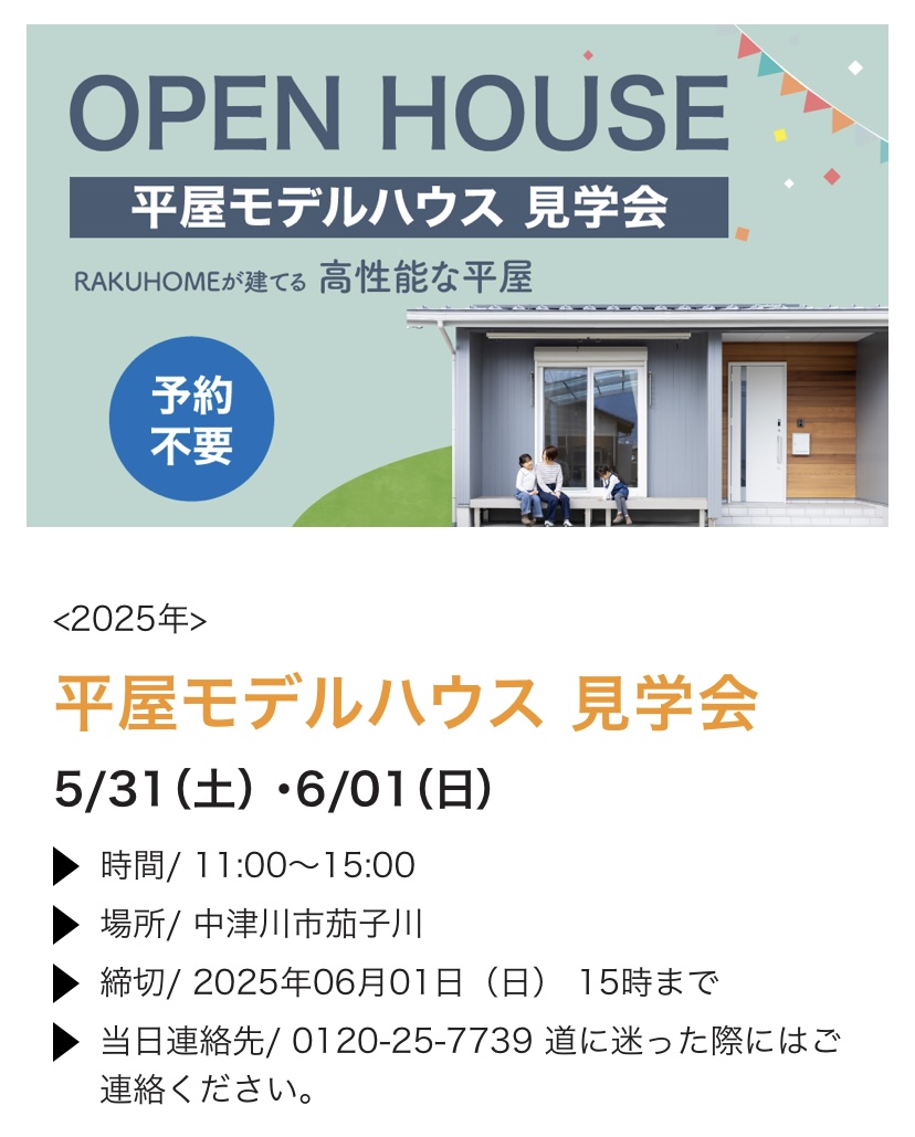 【中津川市】平屋モデルハウス見学会