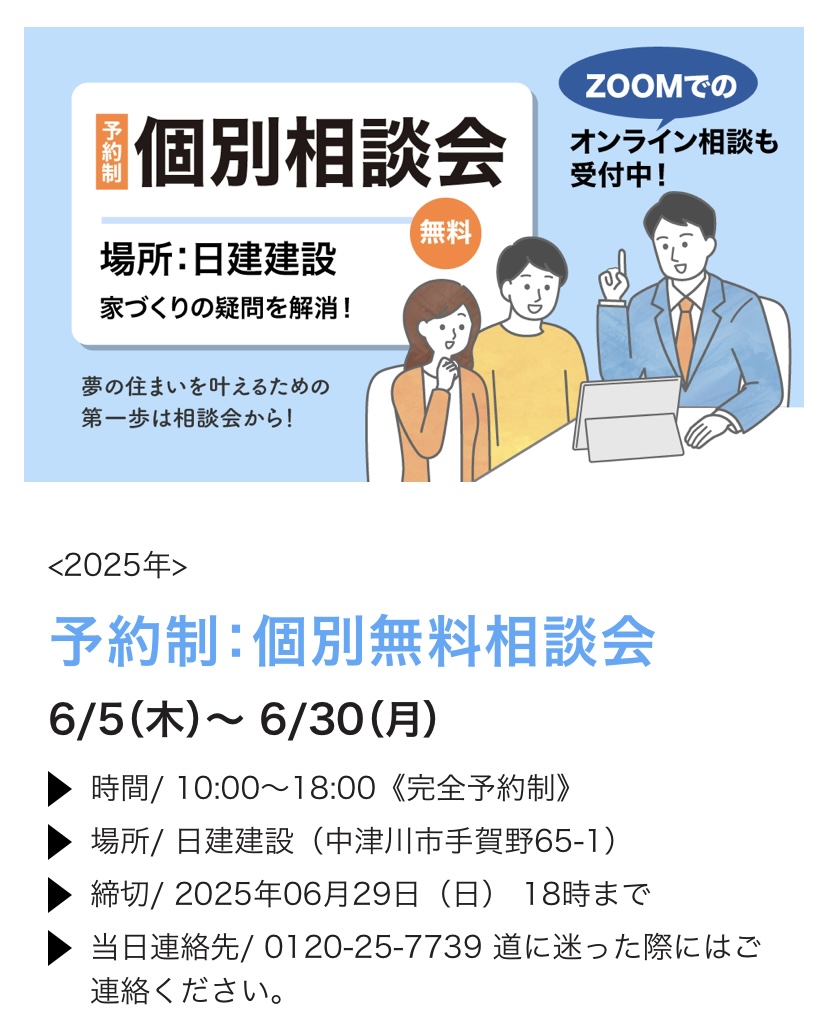 無料の個別相談会を開催します【家づくりの不安を解消】