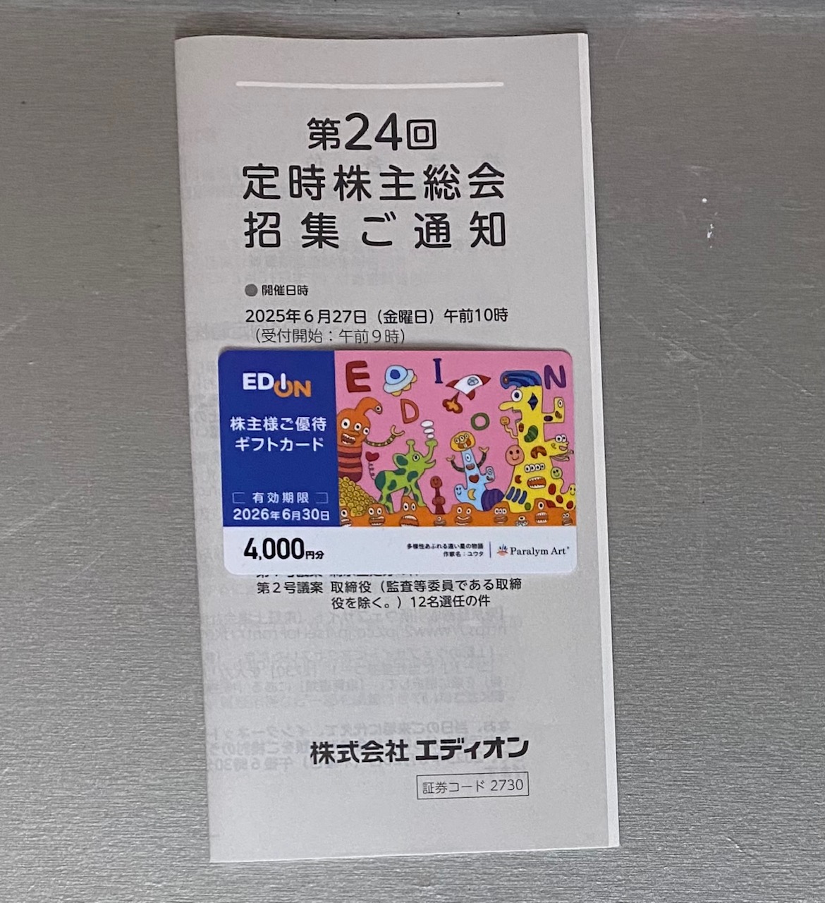 エディオンから株主優待が届きました｜少額投資でも楽しめる株式の魅力