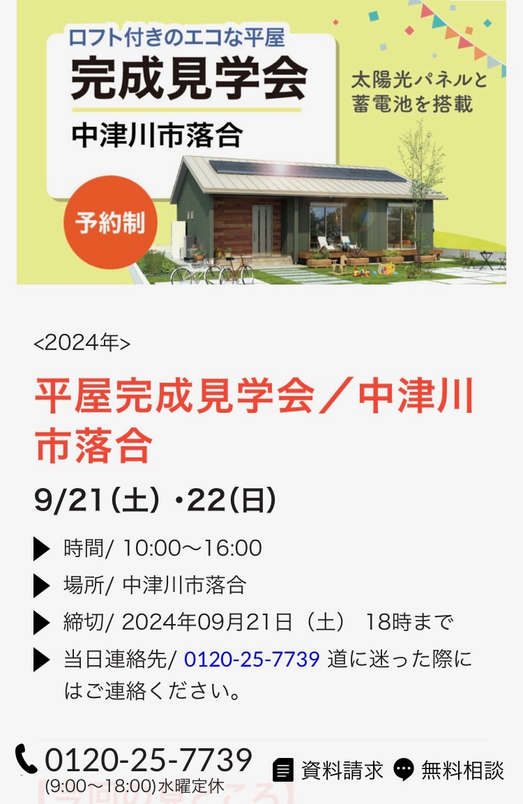 完成予約見学会のご案内・中津川市落合